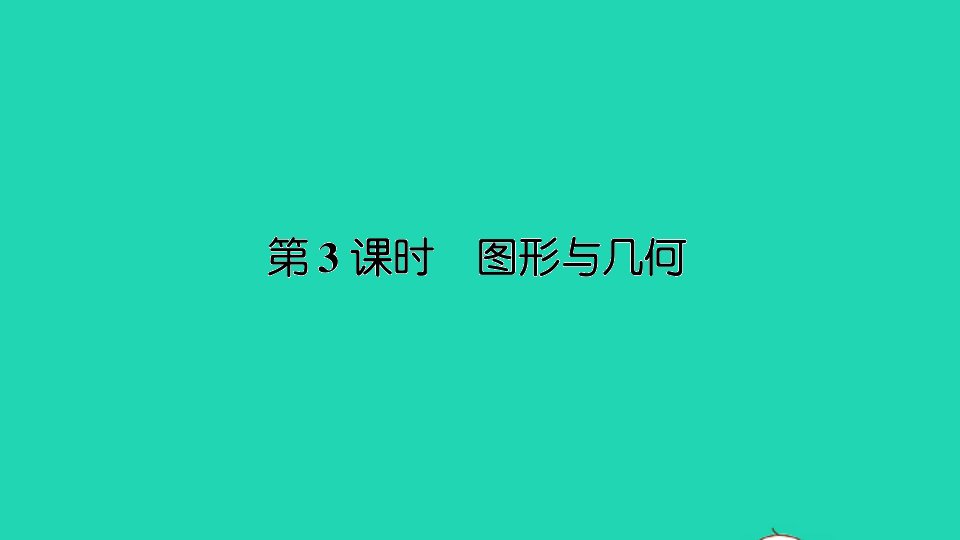 二年级数学上册八期末复习第3课时图形与几何作业课件苏教版