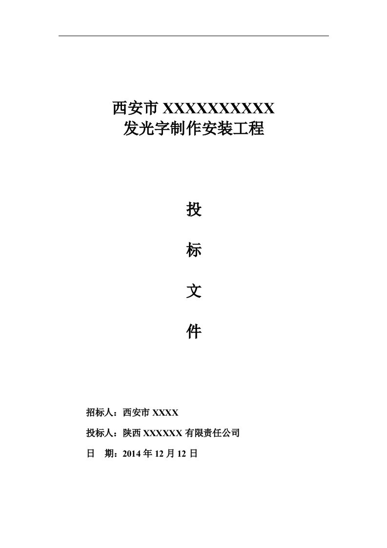 建筑资料-发光字制作安装工程投标文件商务