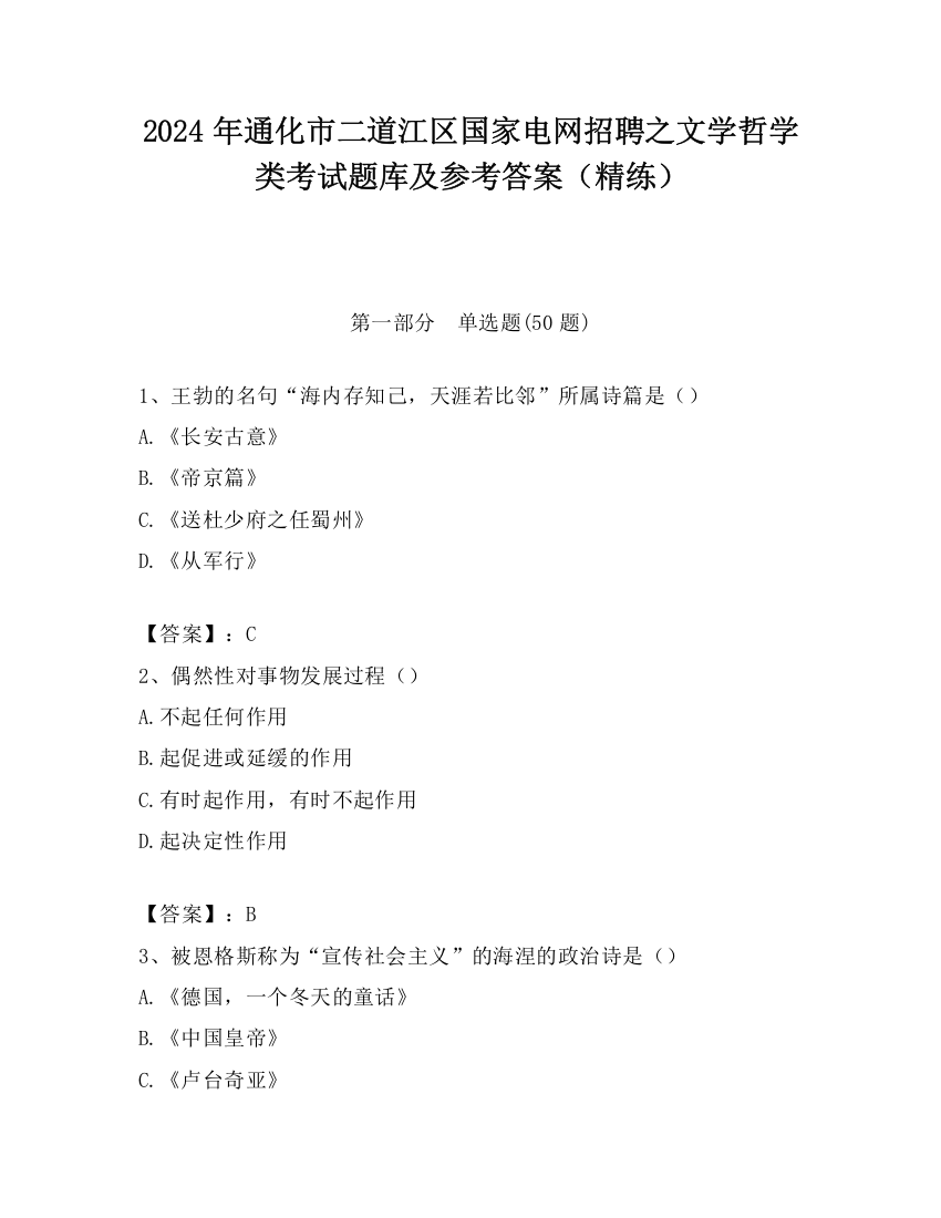 2024年通化市二道江区国家电网招聘之文学哲学类考试题库及参考答案（精练）