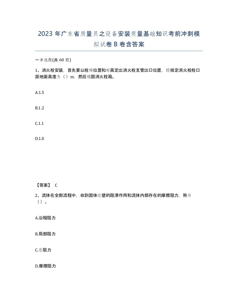 2023年广东省质量员之设备安装质量基础知识考前冲刺模拟试卷B卷含答案