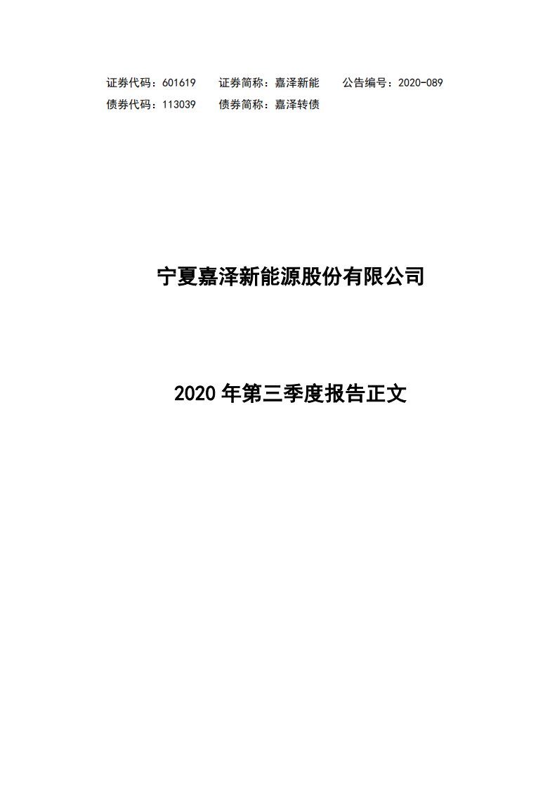 上交所-宁夏嘉泽新能源股份有限公司2020年第三季度报告正文-20201030