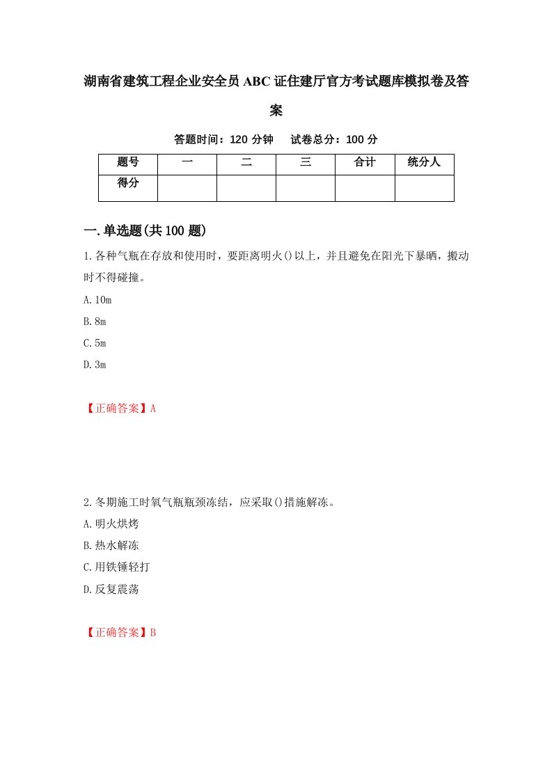 湖南省建筑工程企业安全员ABC证住建厅官方考试题库模拟卷及答案第27版