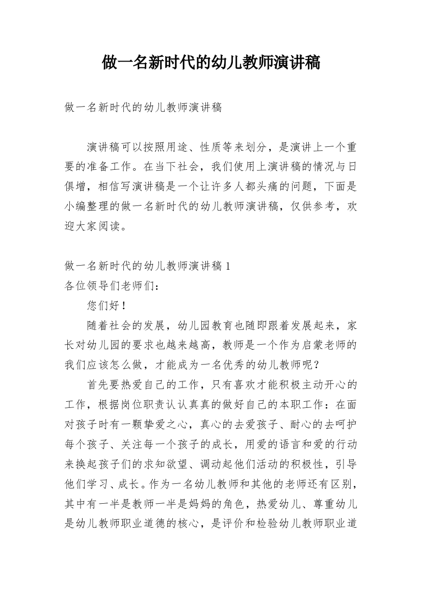 做一名新时代的幼儿教师演讲稿