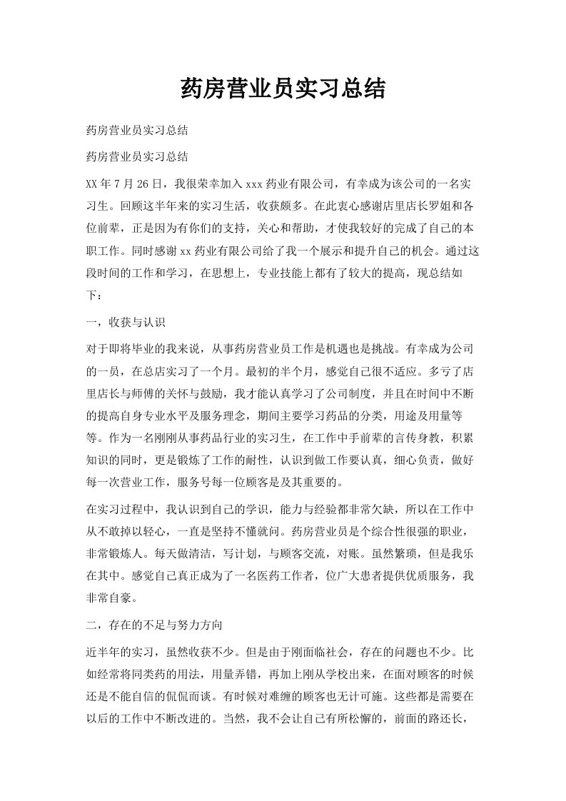 药房营业员实习总结