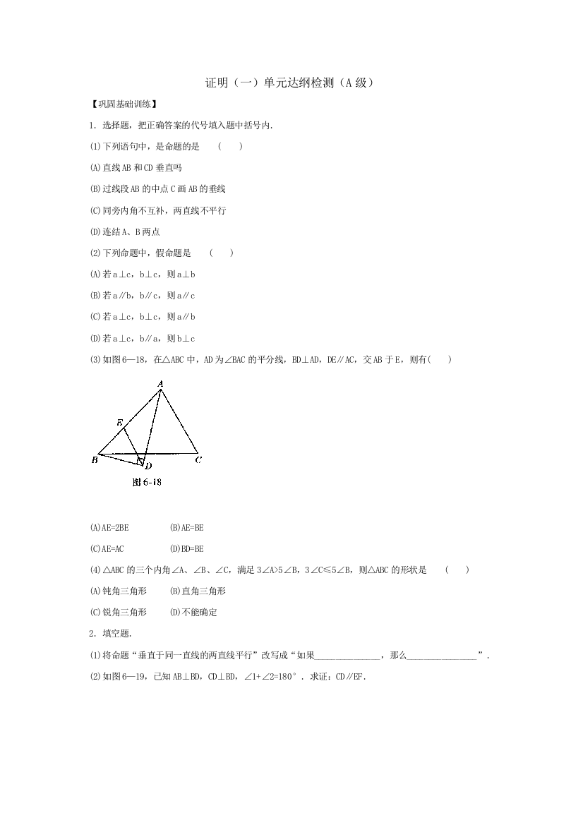 【小学中学教育精选】证明（一）单元达纲检测（A级）