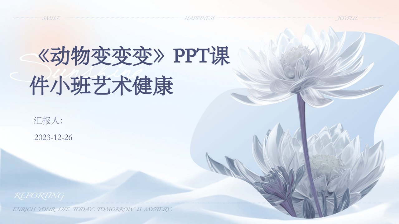 《动物变变变》PPT课件小班艺术健康