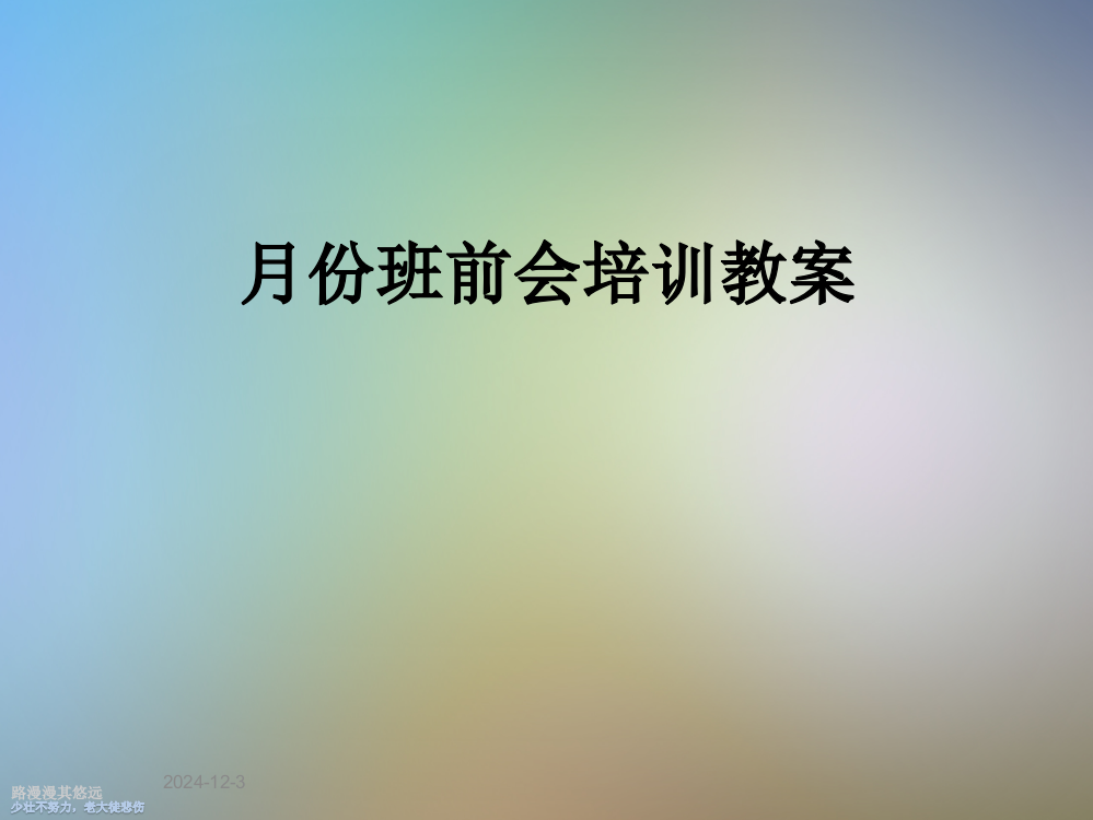 月份班前会培训教案