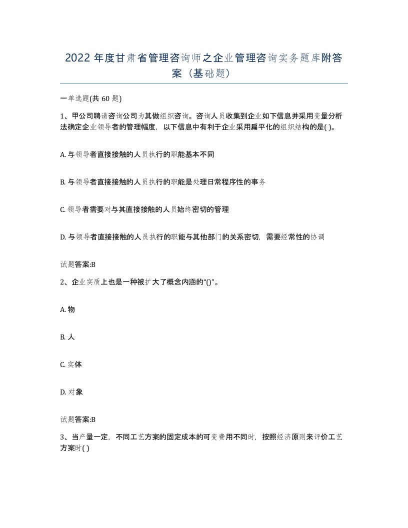 2022年度甘肃省管理咨询师之企业管理咨询实务题库附答案基础题