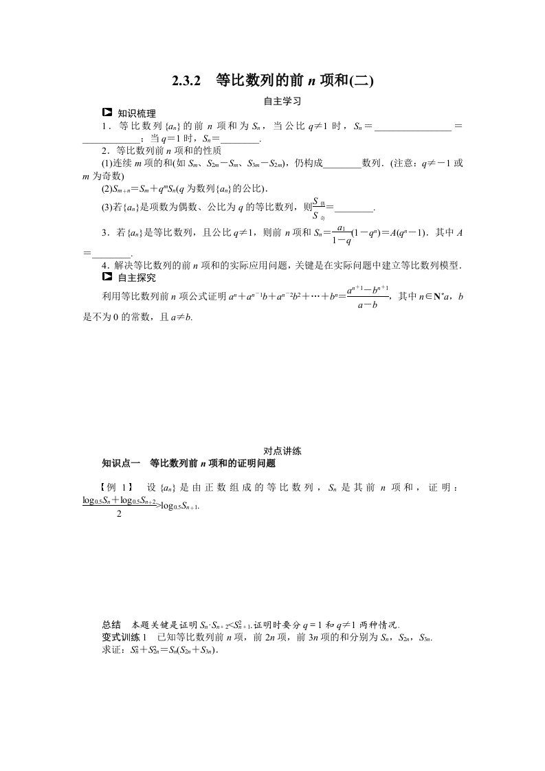 （人教B版必修5）2.3.2等比数列的前n项和（2）学案（含答案）