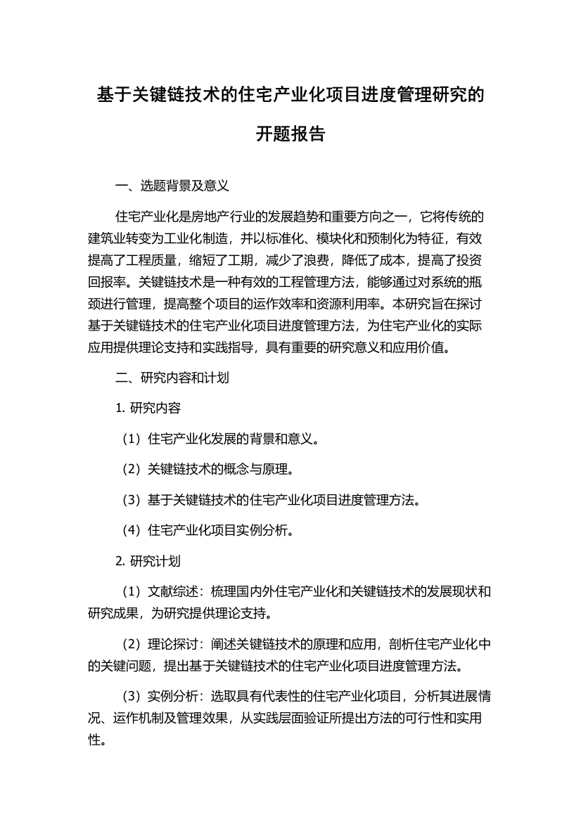 基于关键链技术的住宅产业化项目进度管理研究的开题报告