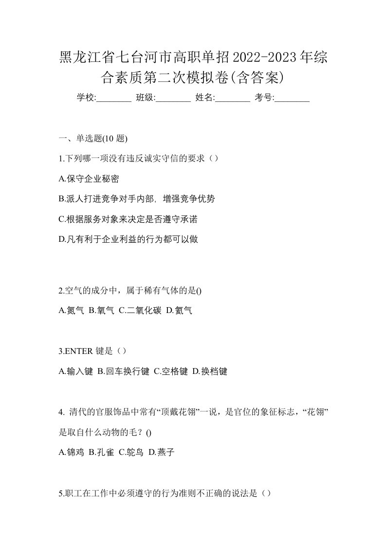 黑龙江省七台河市高职单招2022-2023年综合素质第二次模拟卷含答案