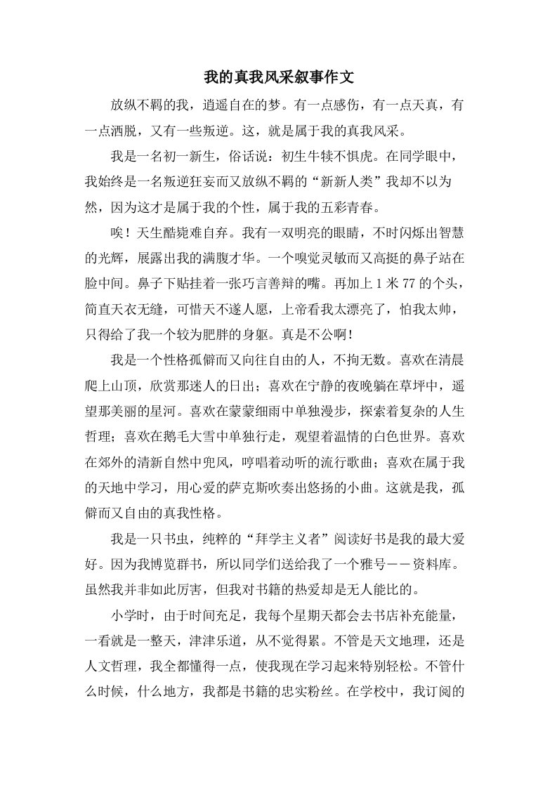 我的真我风采叙事作文