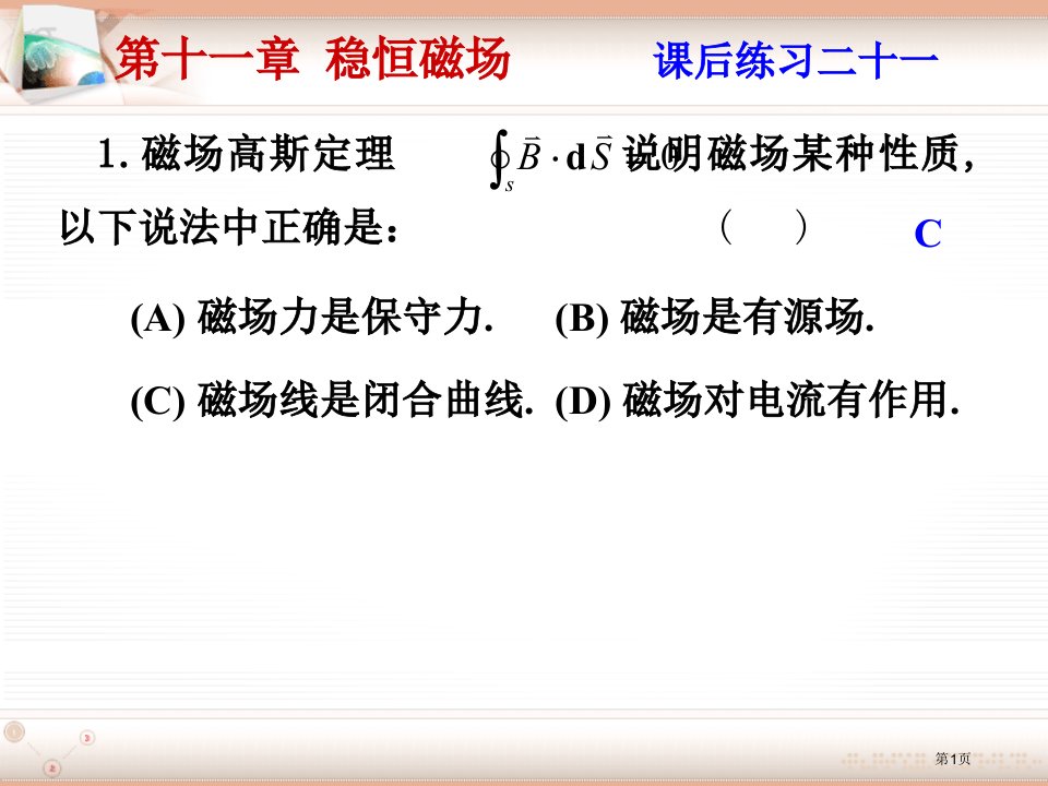 大学物理课1后习题附答案第十一章