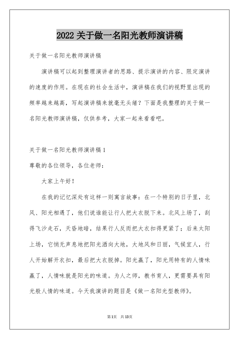 2022关于做一名阳光教师演讲稿