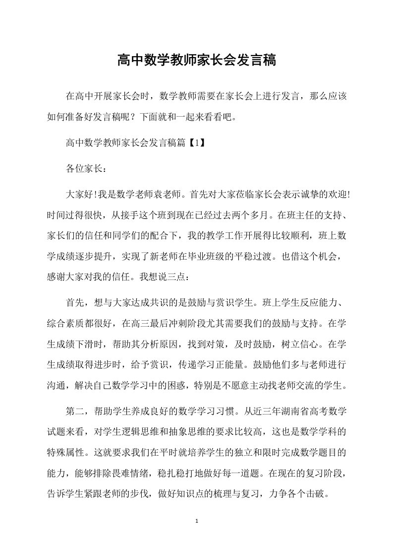 高中数学教师家长会发言稿