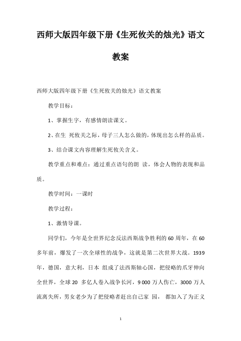 西师大版四年级下册《生死攸关的烛光》语文教案