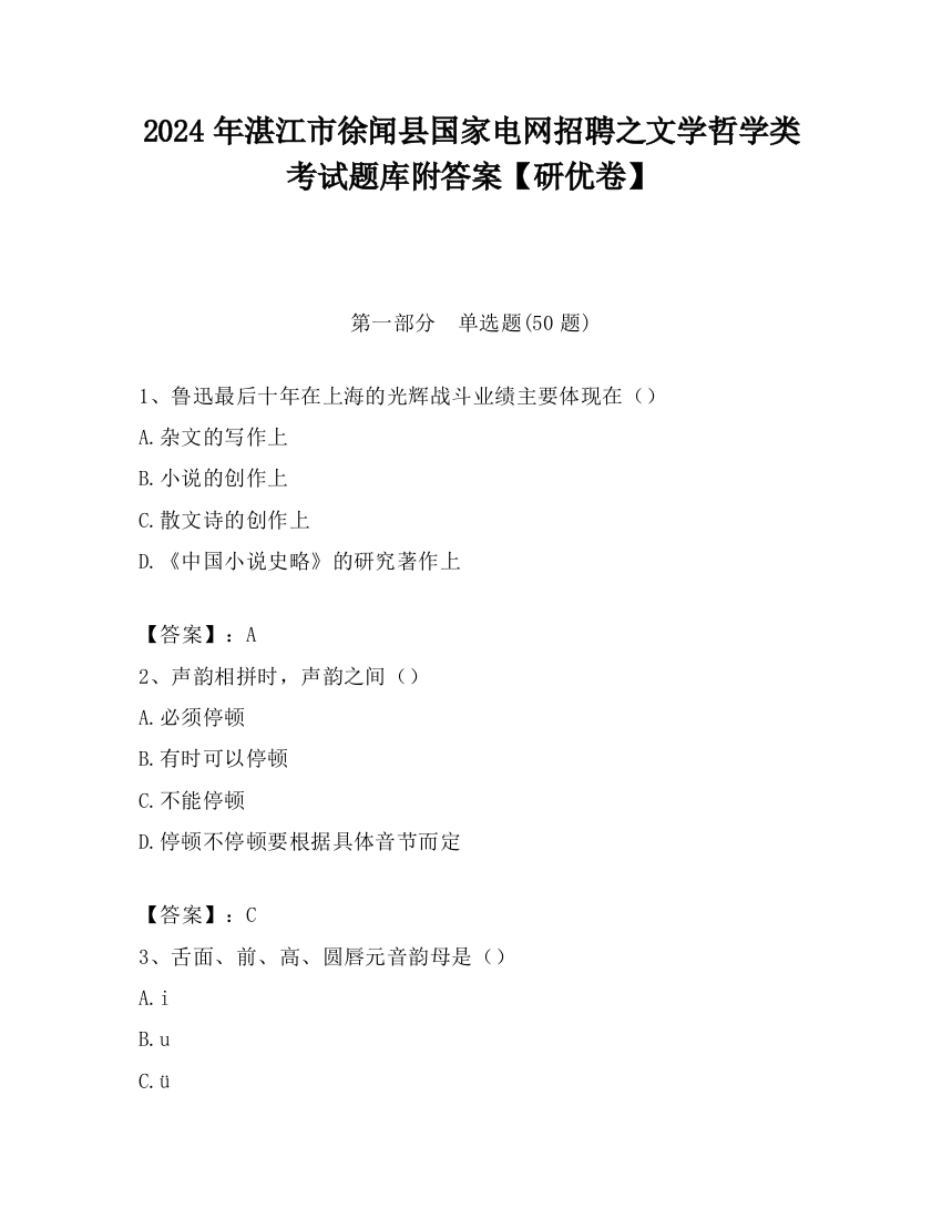 2024年湛江市徐闻县国家电网招聘之文学哲学类考试题库附答案【研优卷】