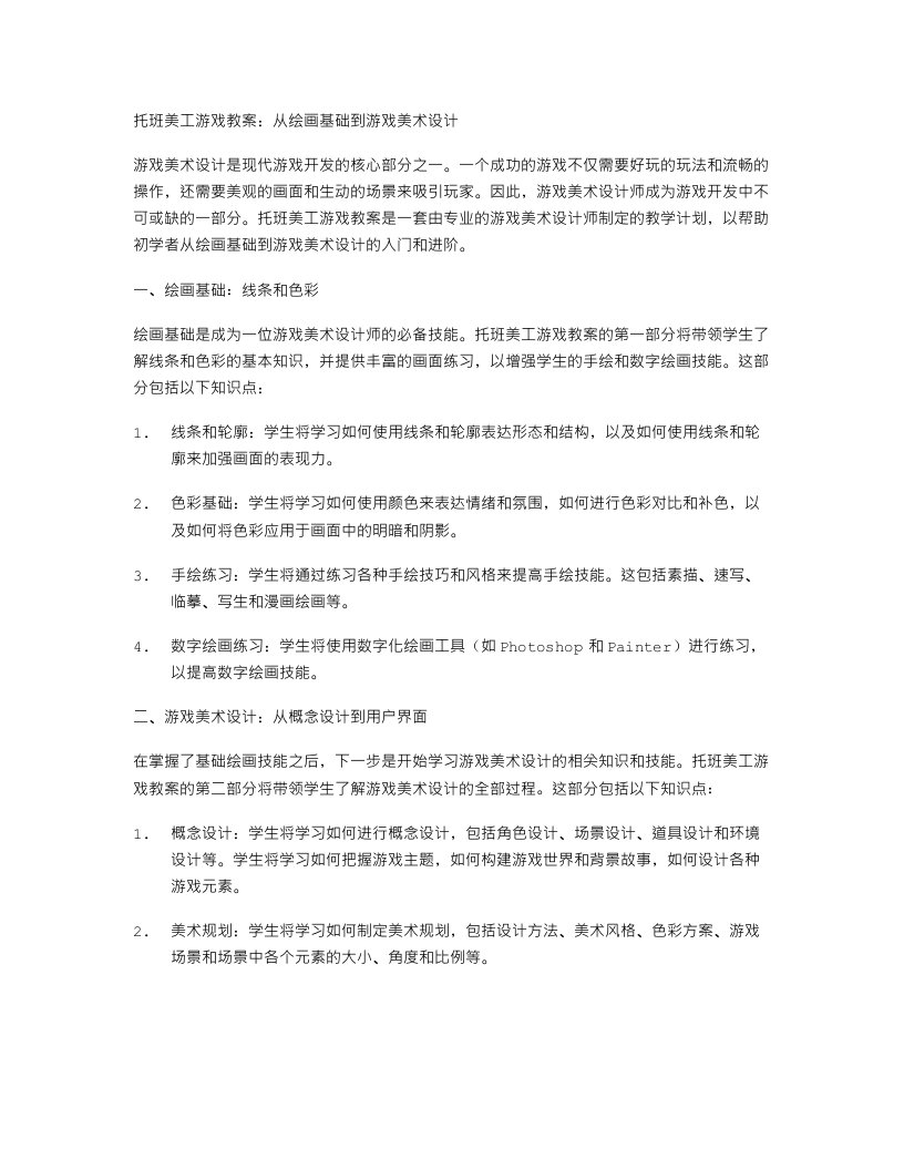 托班美工游戏教案：从绘画基础到游戏美术设计