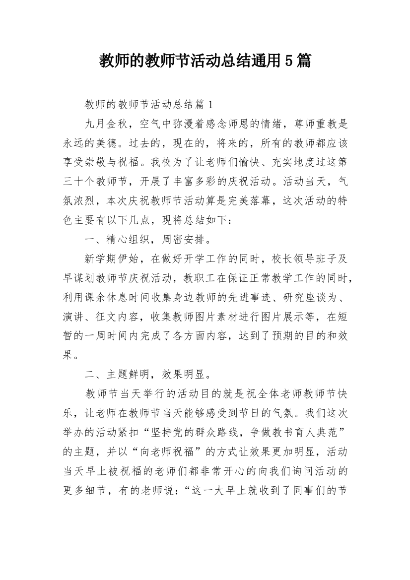 教师的教师节活动总结通用5篇