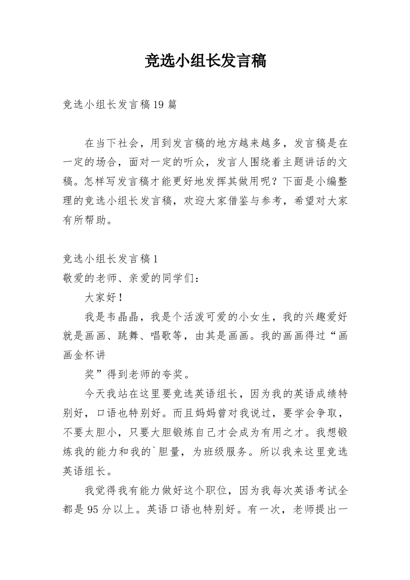 竞选小组长发言稿_4