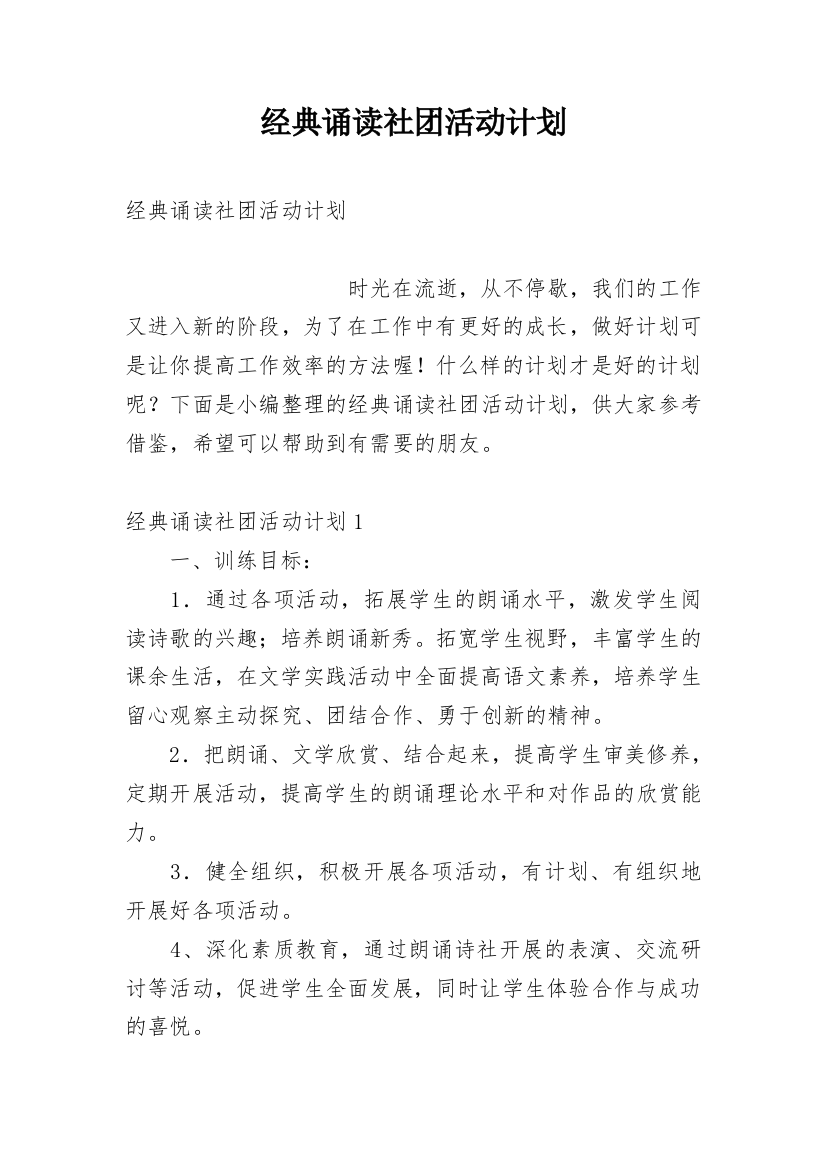 经典诵读社团活动计划_3