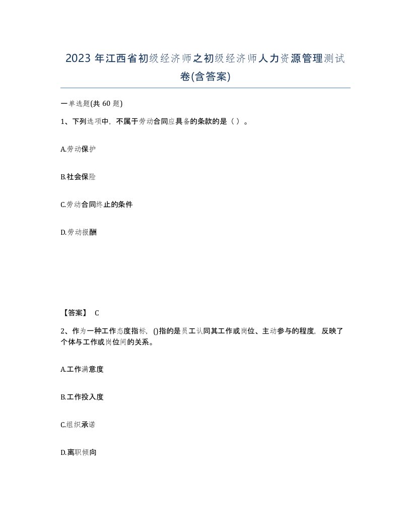 2023年江西省初级经济师之初级经济师人力资源管理测试卷含答案