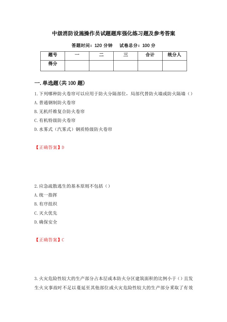 中级消防设施操作员试题题库强化练习题及参考答案第59期