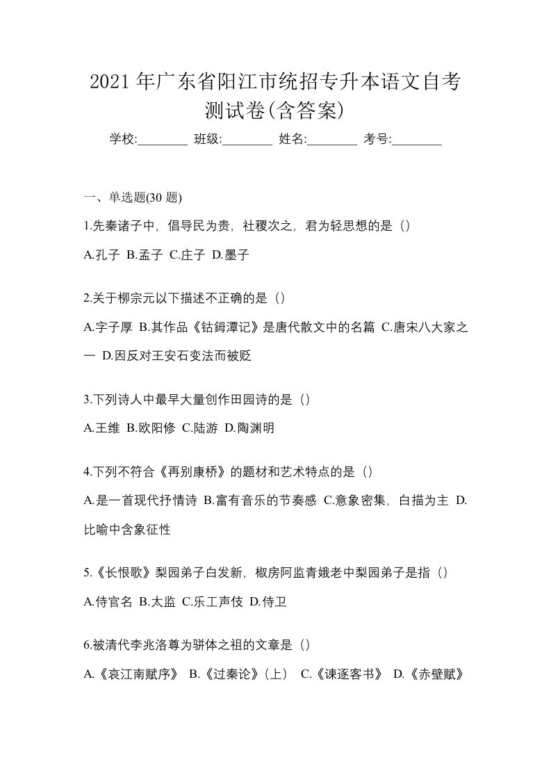 2021年广东省阳江市统招专升本语文自考测试卷含答案