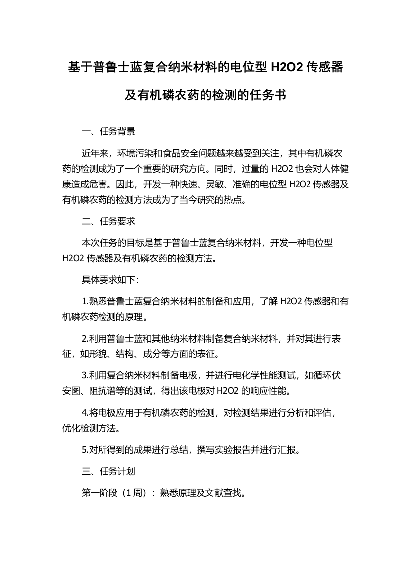 基于普鲁士蓝复合纳米材料的电位型H2O2传感器及有机磷农药的检测的任务书