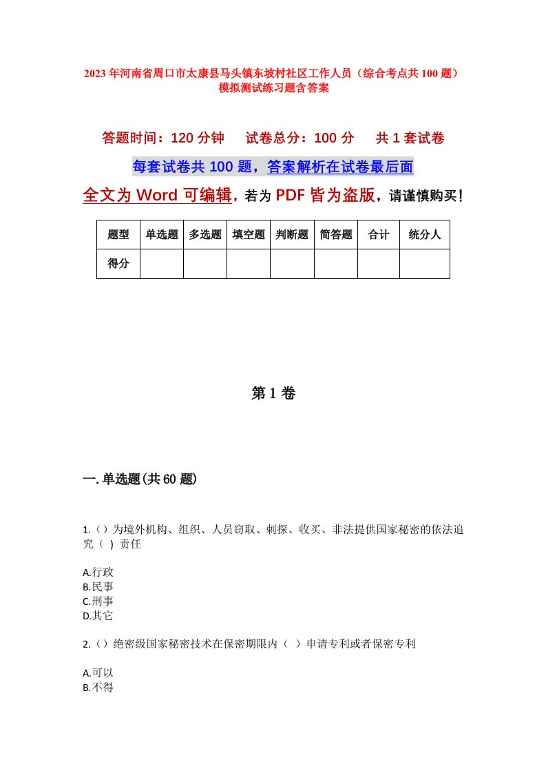 2023年河南省周口市太康县马头镇东坡村社区工作人员综合考点共100题模拟测试练习题含答案