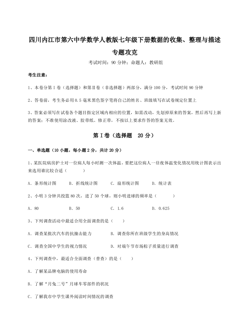 小卷练透四川内江市第六中学数学人教版七年级下册数据的收集、整理与描述专题攻克B卷（详解版）