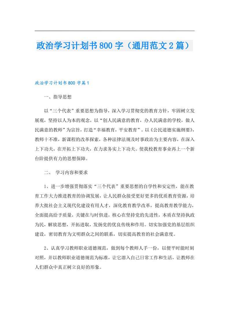 政治学习计划书800字（通用范文2篇）