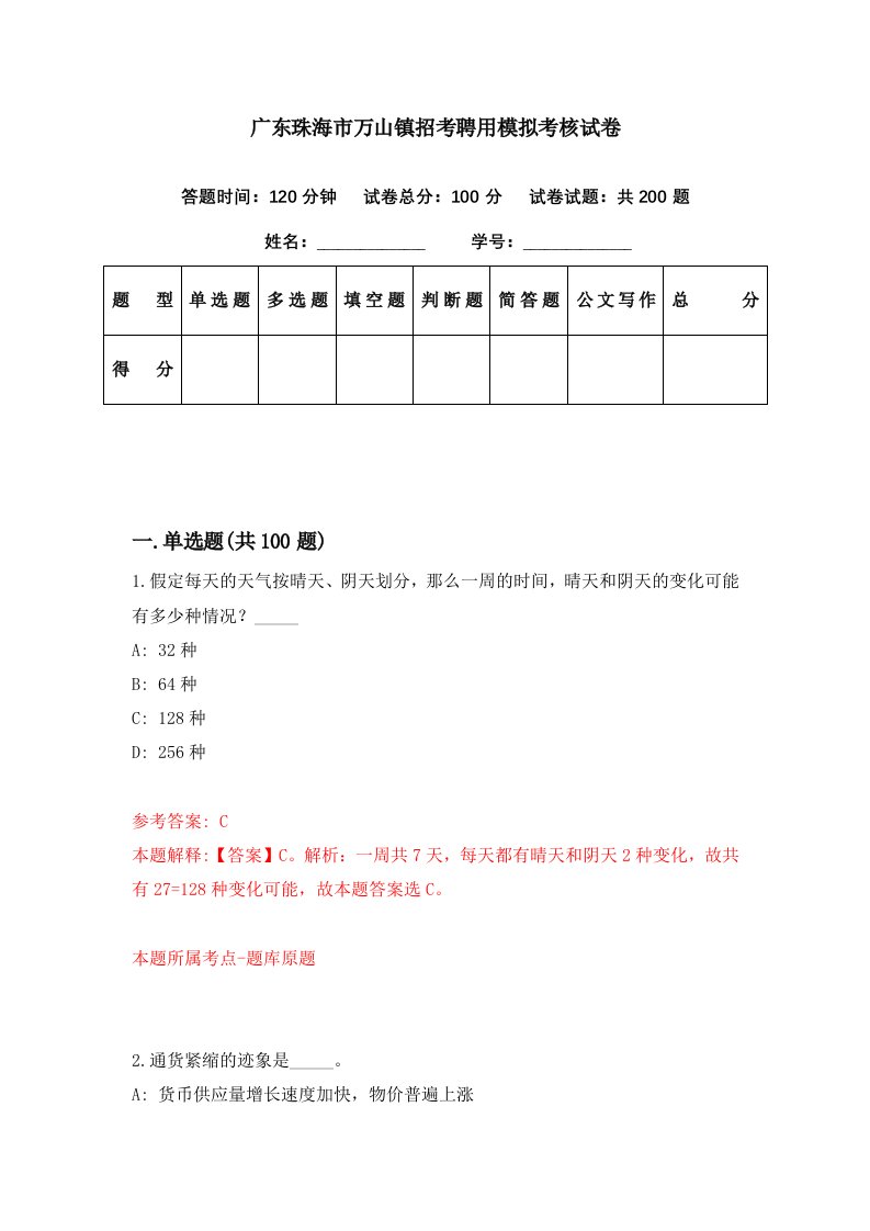 广东珠海市万山镇招考聘用模拟考核试卷8