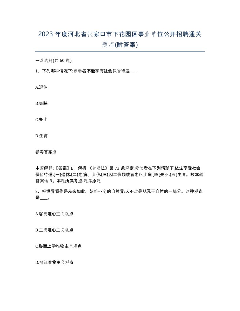 2023年度河北省张家口市下花园区事业单位公开招聘通关题库附答案