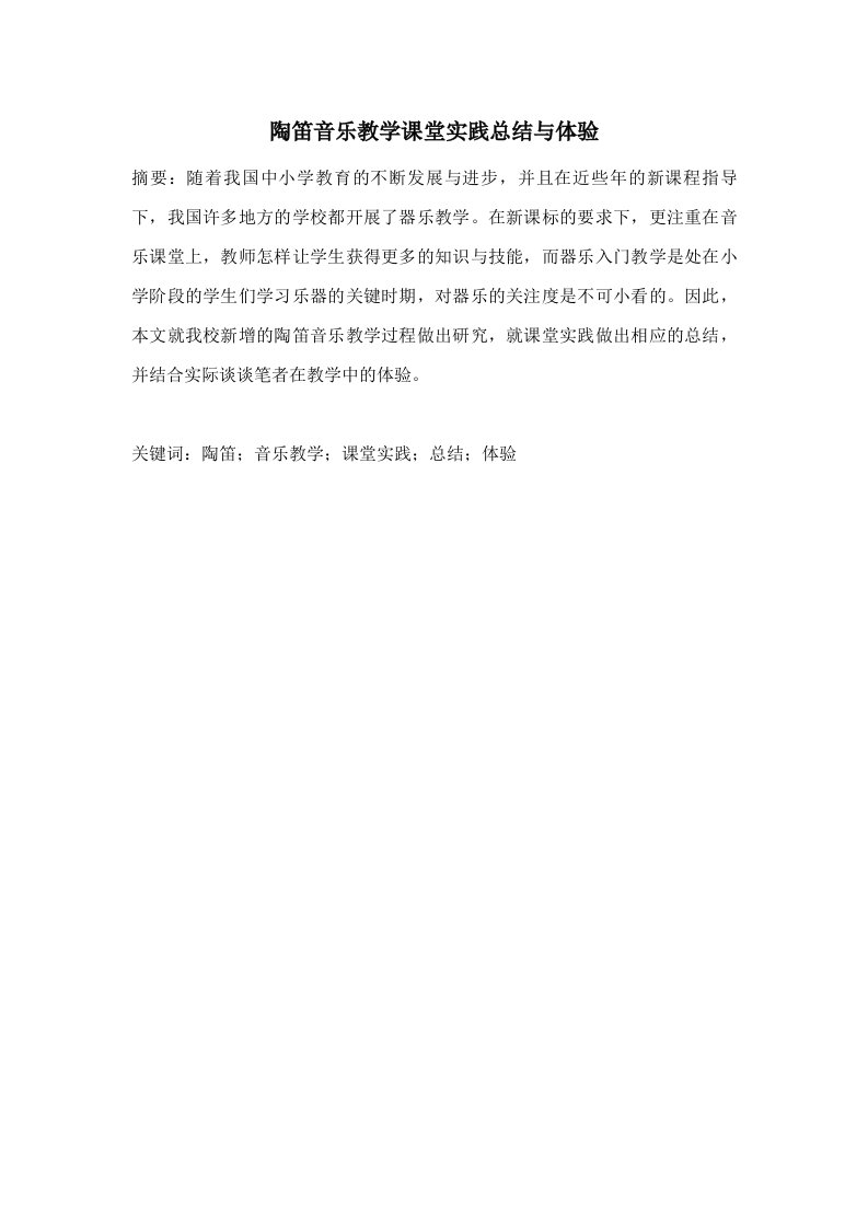 陶笛音乐教学课堂实践总结与体验