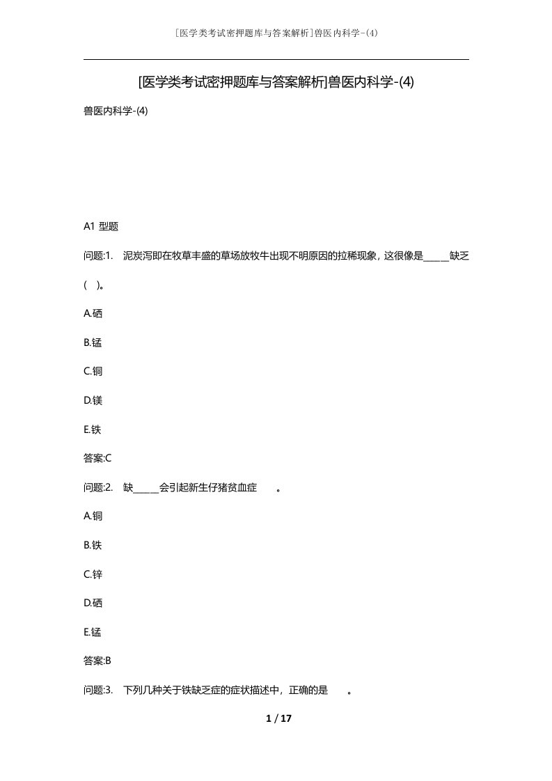 医学类考试密押题库与答案解析兽医内科学-4