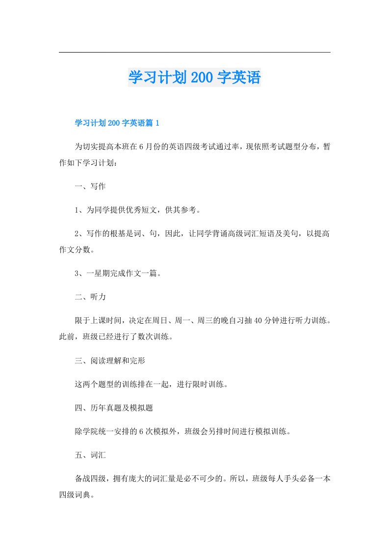 学习资料_学习计划200字英语