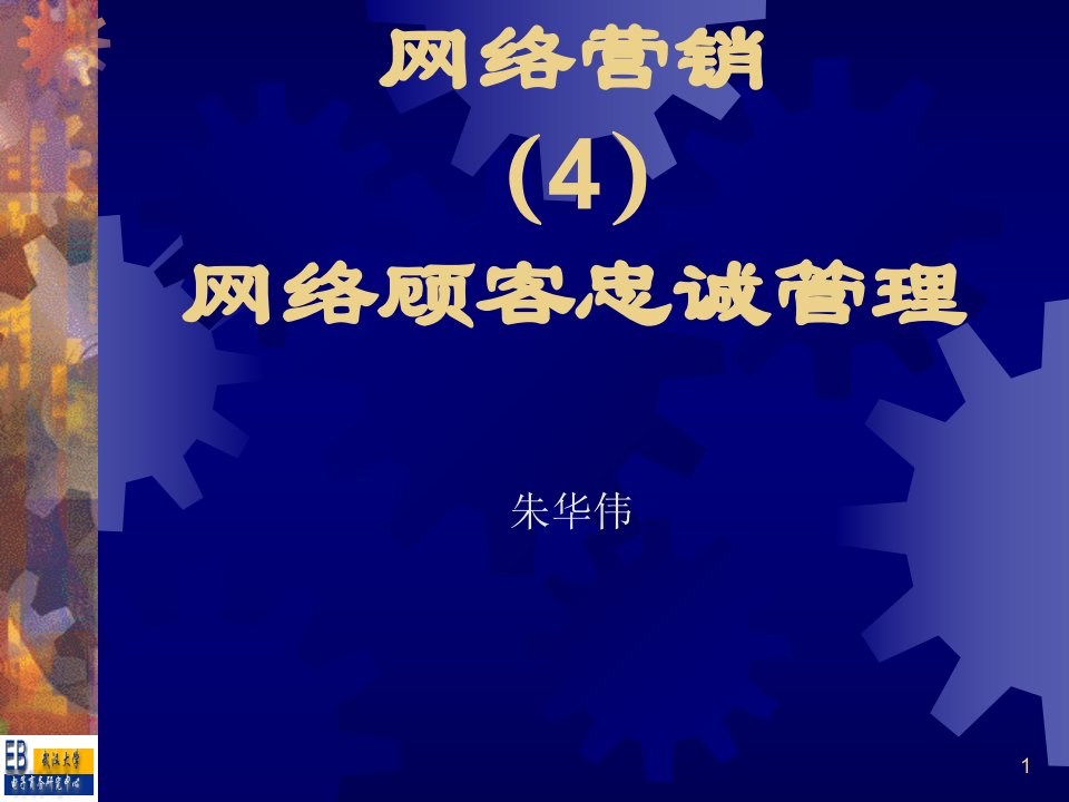 [精选]网络顾客忠诚管理