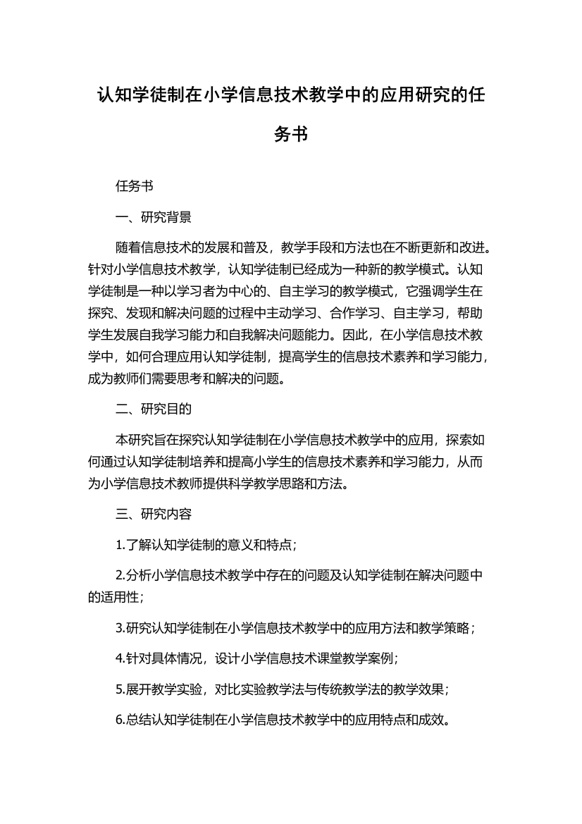 认知学徒制在小学信息技术教学中的应用研究的任务书