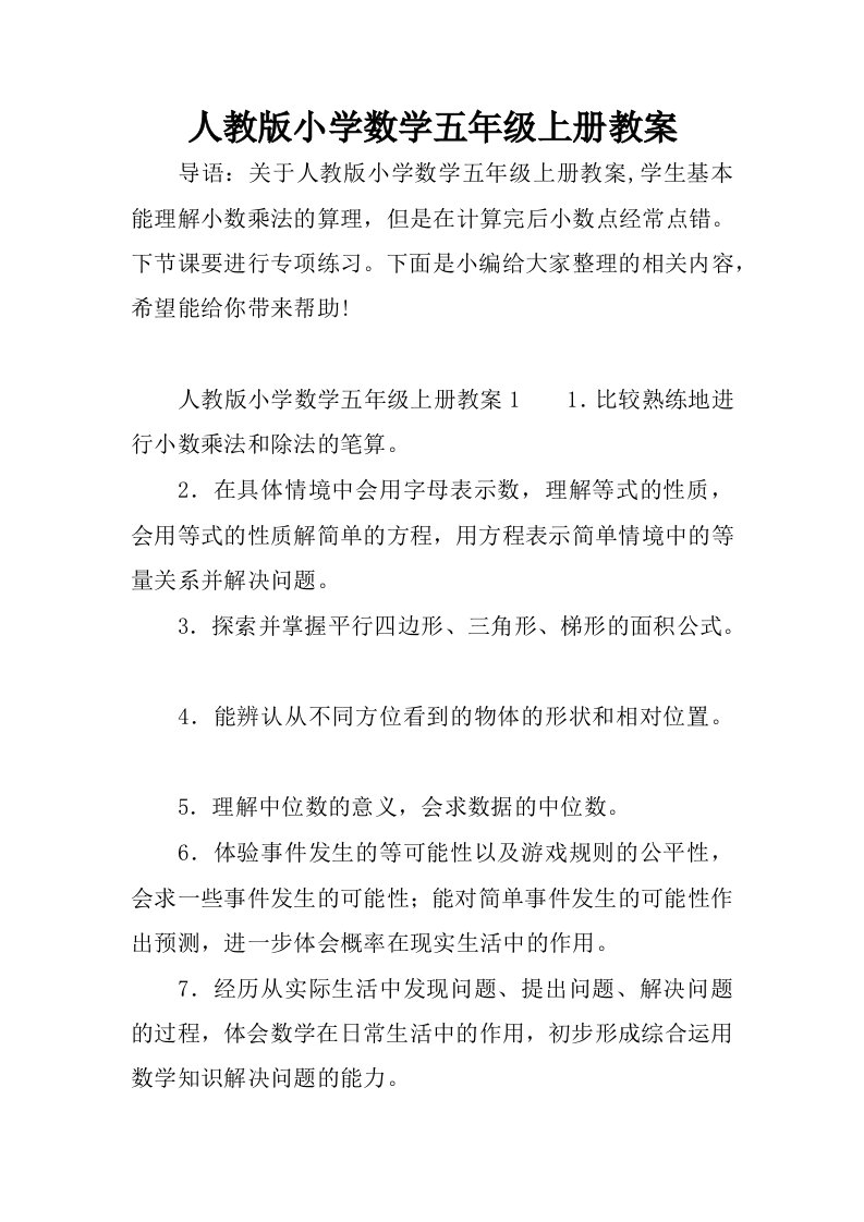 人教版小学数学五年级上册教案.docx