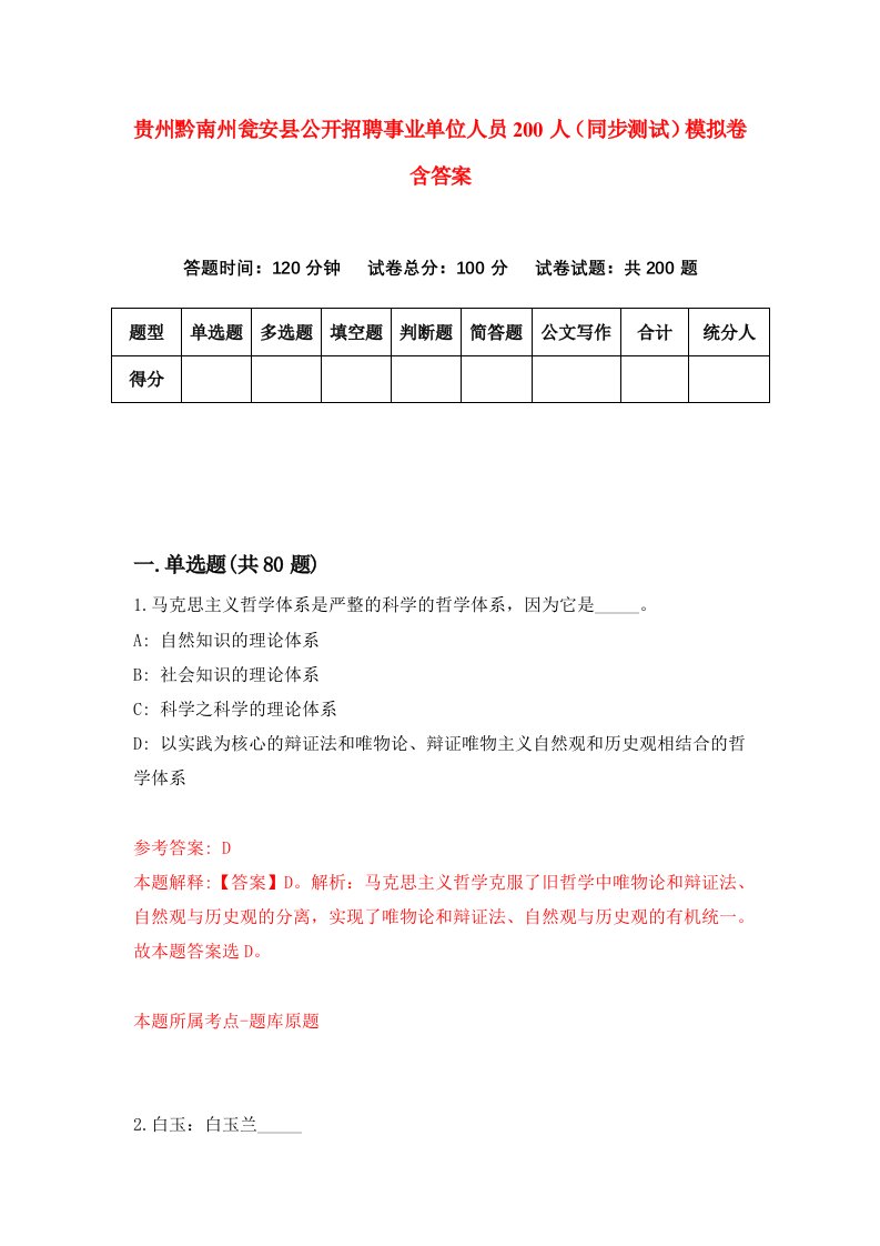 贵州黔南州瓮安县公开招聘事业单位人员200人同步测试模拟卷含答案1