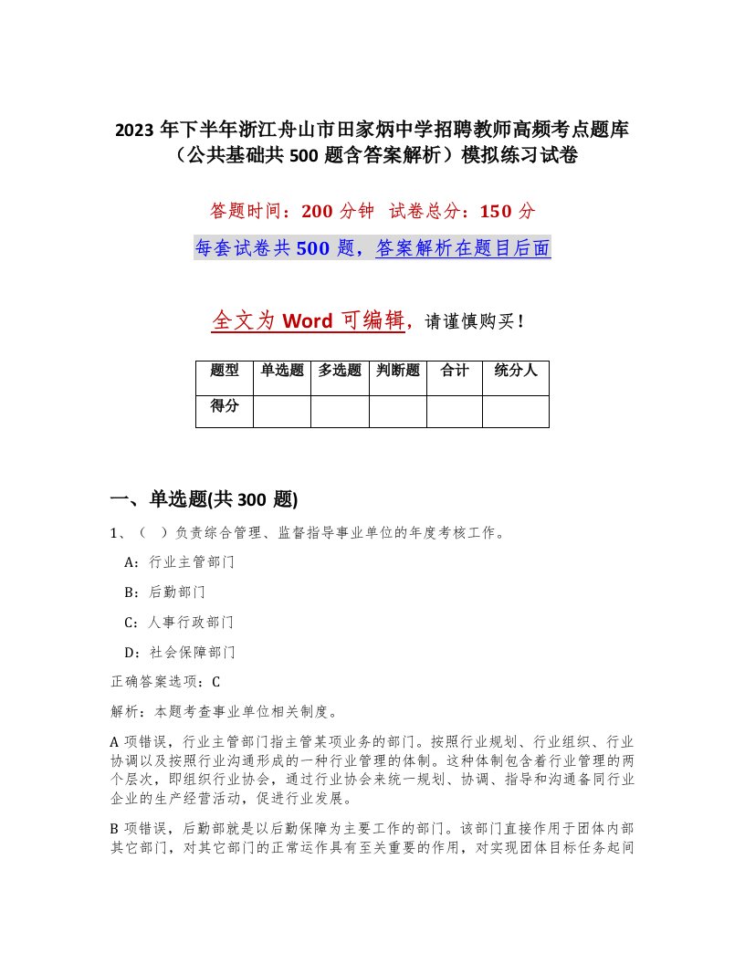 2023年下半年浙江舟山市田家炳中学招聘教师高频考点题库公共基础共500题含答案解析模拟练习试卷