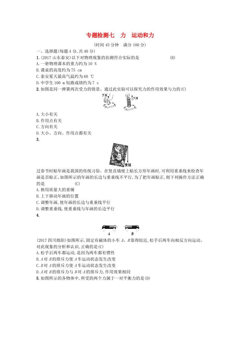 中考物理总复习专题检测7力运动和力新人教版