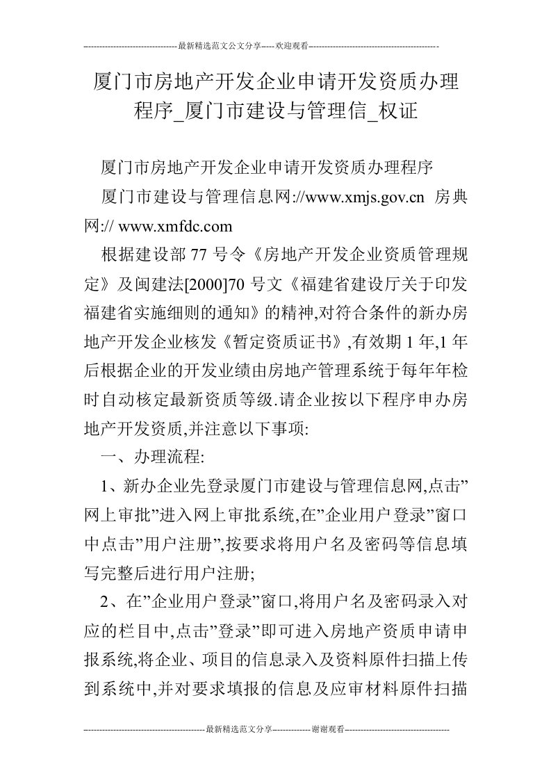 厦门市房地产开发企业申请开发资质办理程序_厦门市建设与管理信_权证