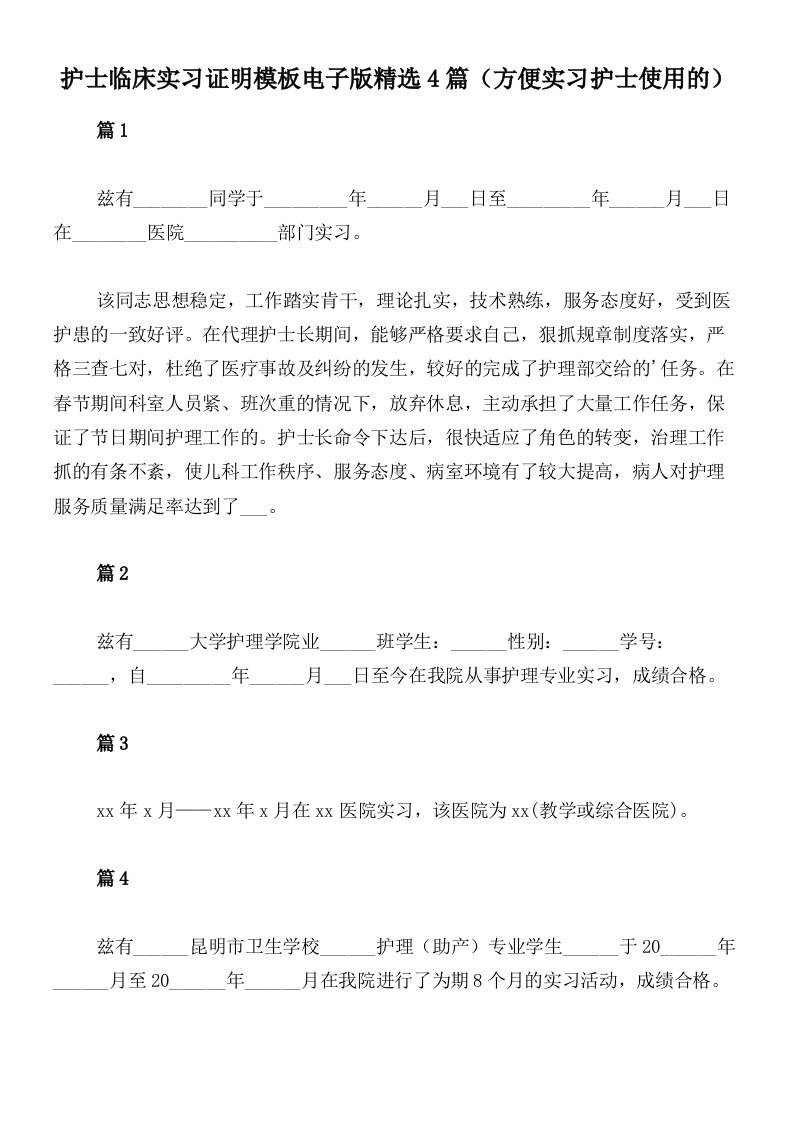 护士临床实习证明模板电子版精选4篇（方便实习护士使用的）