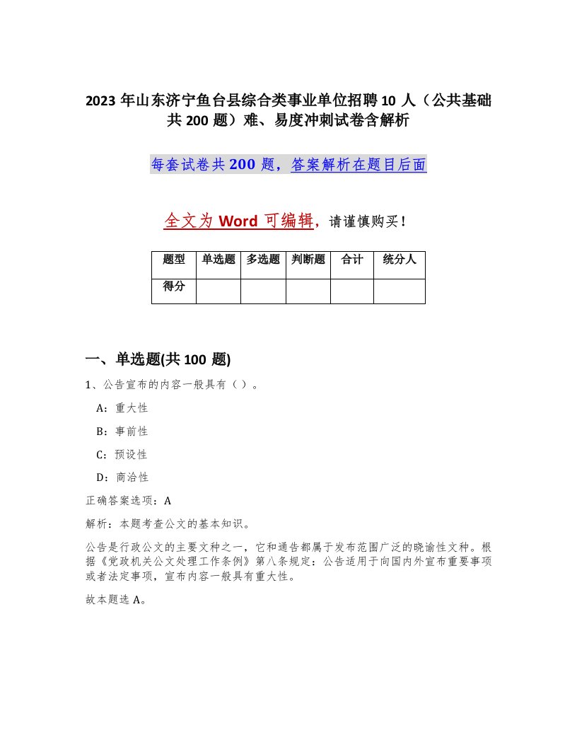 2023年山东济宁鱼台县综合类事业单位招聘10人公共基础共200题难易度冲刺试卷含解析