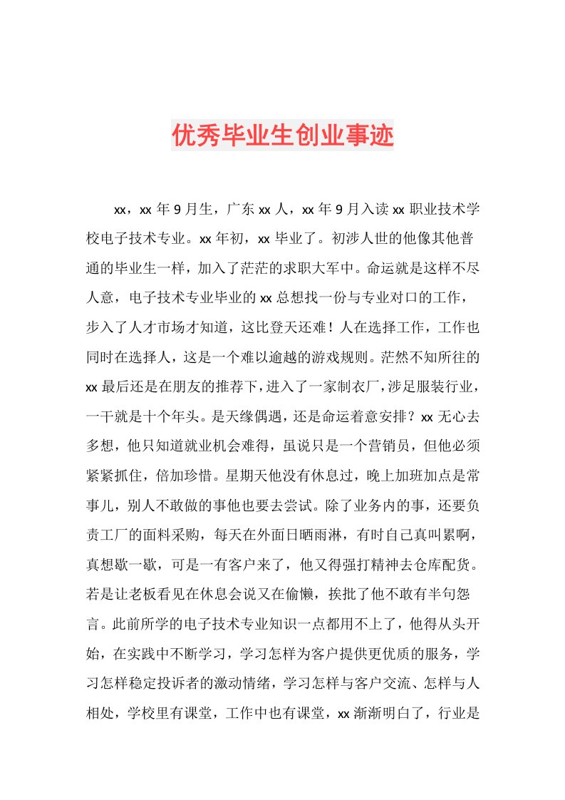 优秀毕业生创业事迹