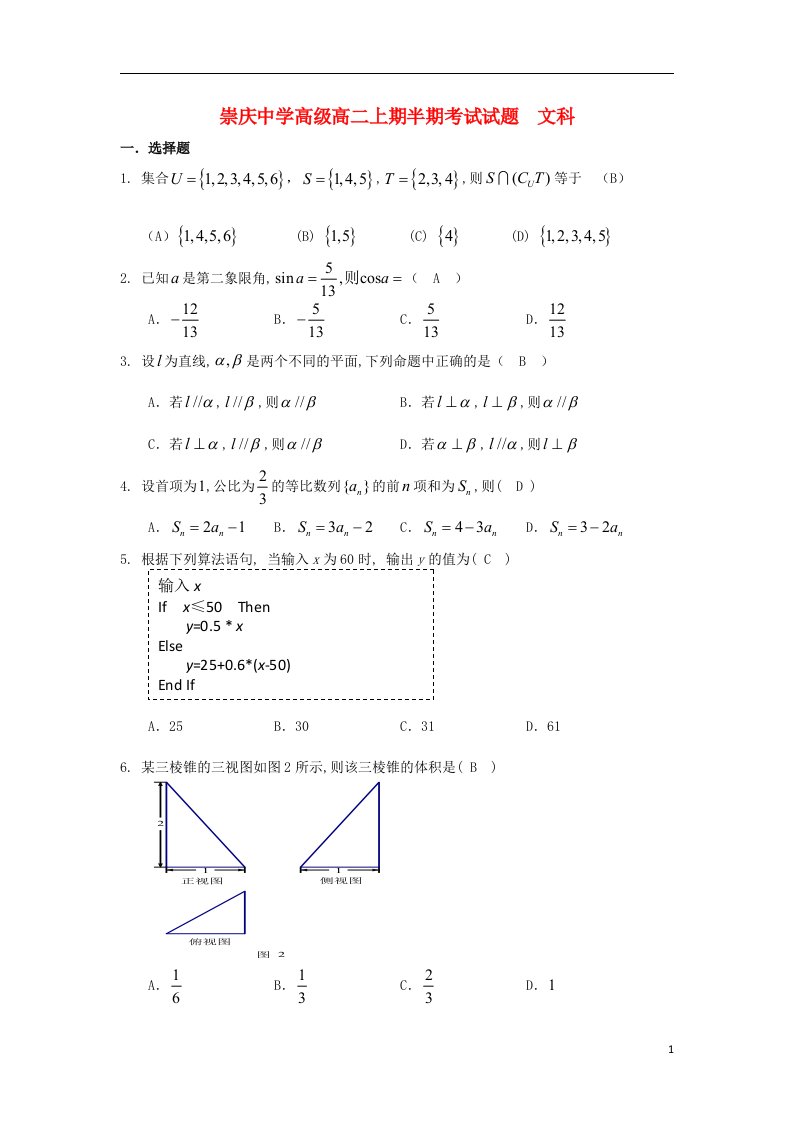 四川省崇庆中学高二数学上学期期中试题