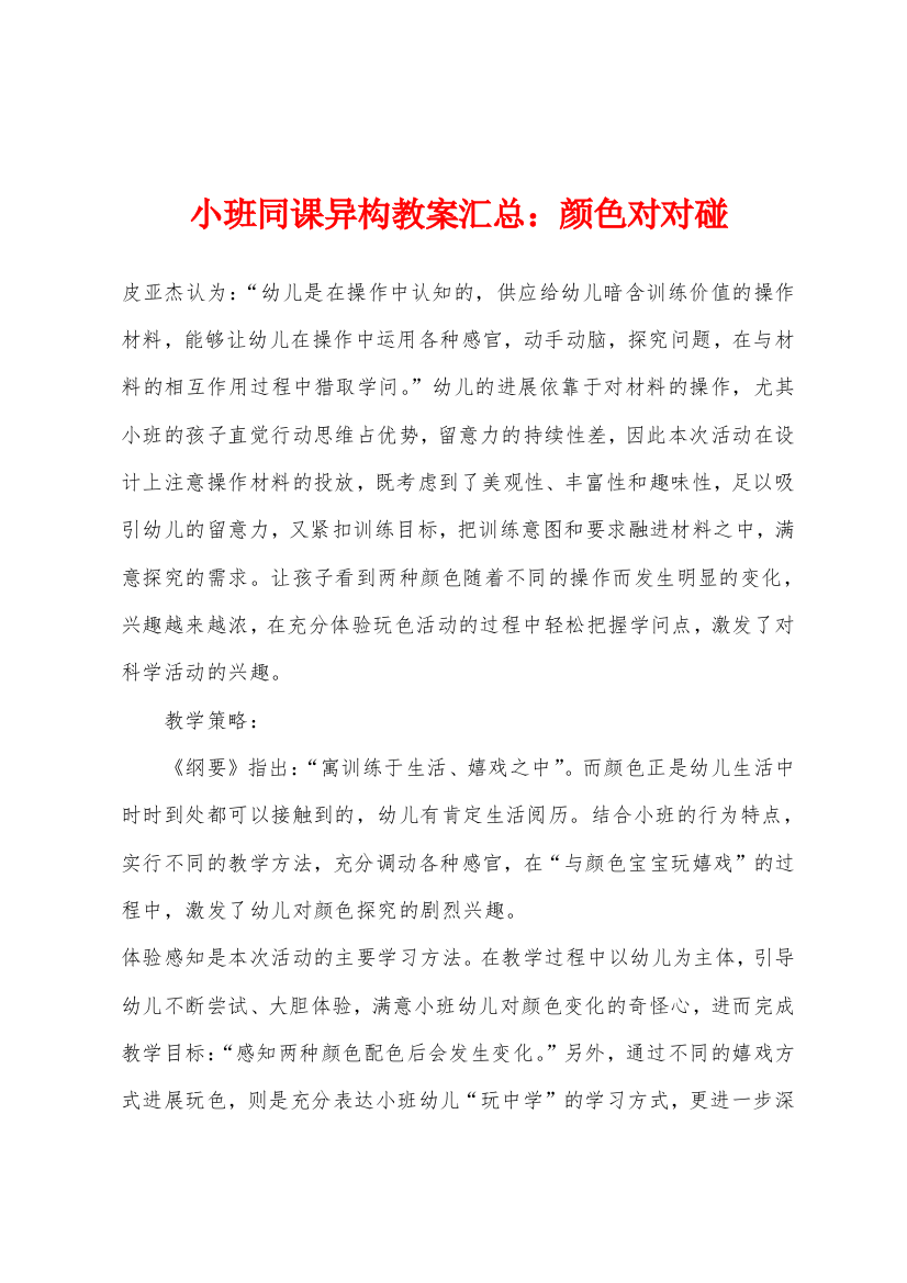 小班同课异构教案汇总颜色对对碰