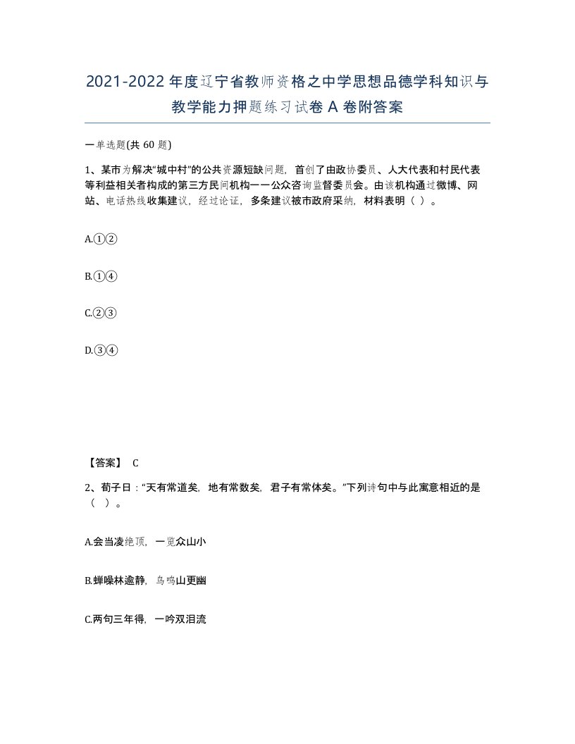 2021-2022年度辽宁省教师资格之中学思想品德学科知识与教学能力押题练习试卷A卷附答案